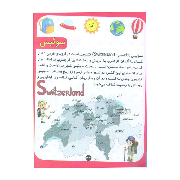 کتاب دانستنی های علمی آشنایی با کشورها اثر مهدی رضایی انتشارات محمد امین