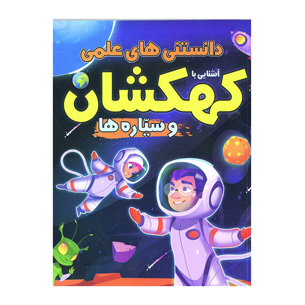 کتاب دانستنی های علمی آشنایی با کهکشان و سیاره ها اثر مهدی رضایی انتشارات محمد امین