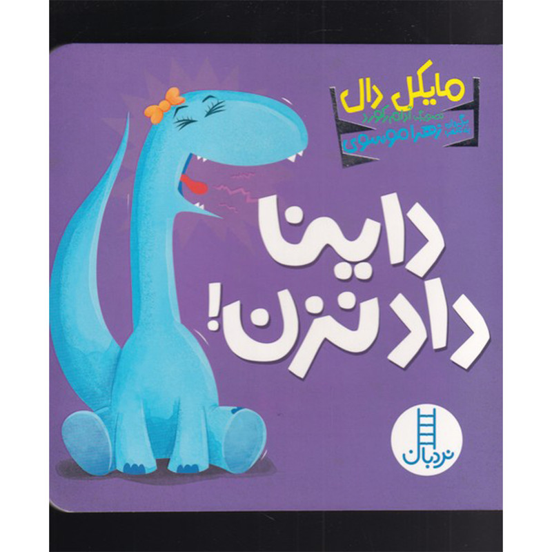کتاب داینا داد نزن اثر مایکل دال انتشارات فنی ایران