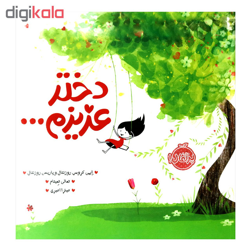 کتاب دختر عزیزم اثر ایمی روزنتال و پاریس روزنتال انتشارات پرتقال