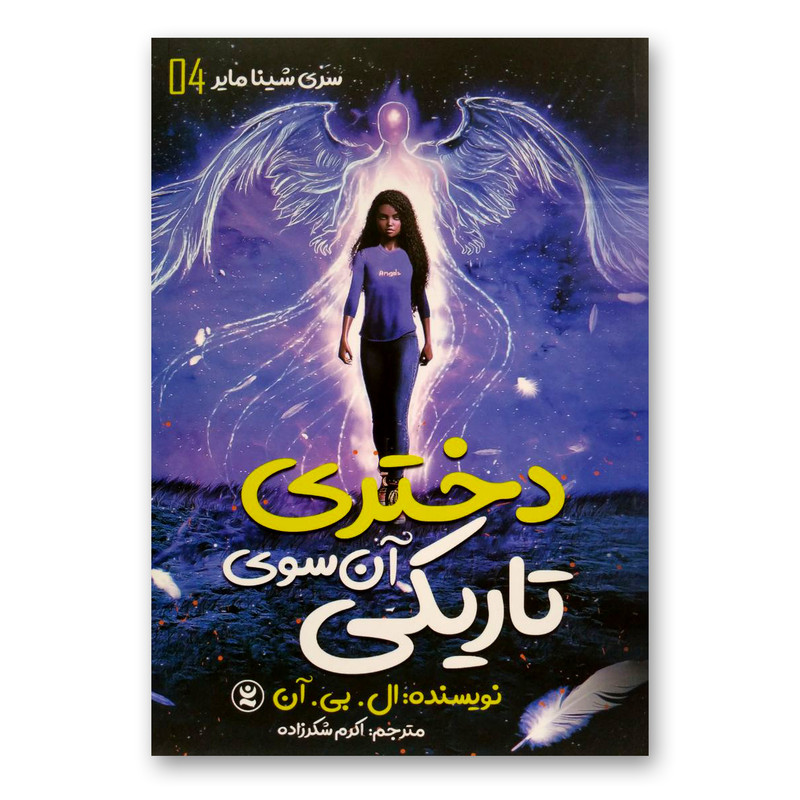 کتاب دختری آن سوی تاریکی اثر ال.بی.آن انتشارات نگاه آشنا