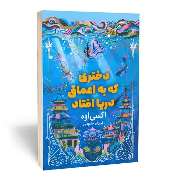 کتاب دختری که به اعماق دریا افتاد اثر اکسی اوه نشر مجله