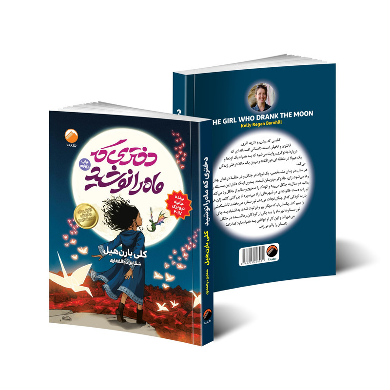 کتاب دختری که ماه را نوشید اثر کلی بارن هیل انتشارات هیتا