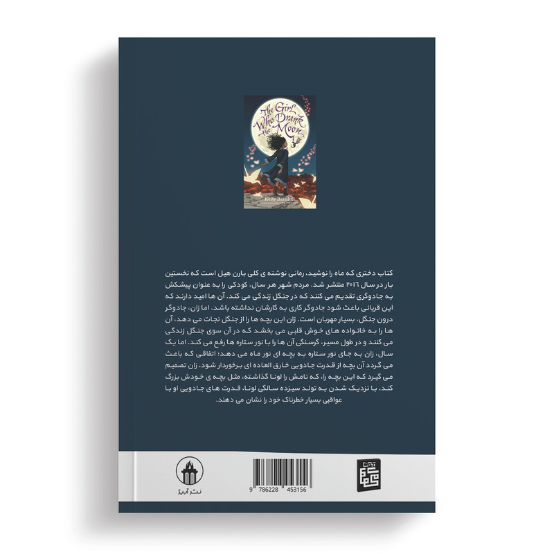 کتاب دختری که ماه را نوشید اثر کلی بارن هیل مترجم مرتضی تبار انتشارات آیین محمود
