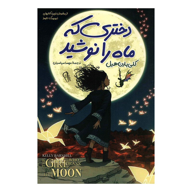کتاب دختری که ماه را نوشید اثر کلی بارن هیل نشر آزرمیدخت
