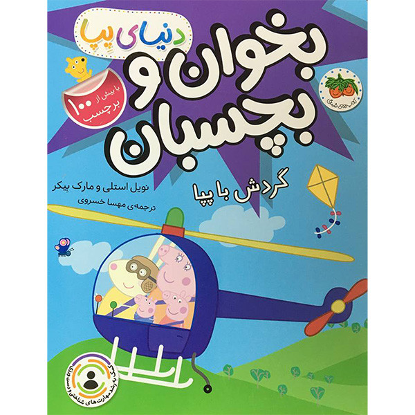 کتاب دنيا پپا بخوان و بچسبان گردش با پپا اثر نويل استلی نشر افق