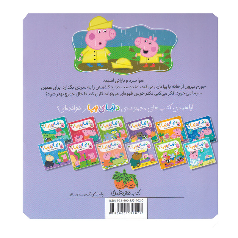 کتاب دنیای پپا 10 جورج سرما می خورد اثر نویل استلی و مارک بیکر نشر افق