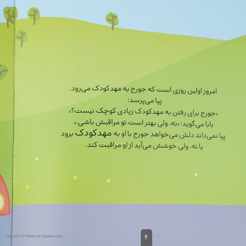 کتاب دنیای پپا جورج و اولین روز مهدکودک اثر نویل استلی و مارک بیکر نشر افق جلد 7