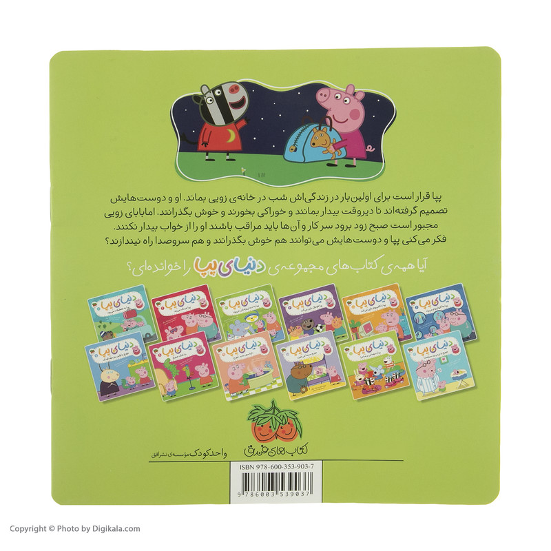 کتاب دنیای پپا پپا و مهمانی پرماجرا اثر نویل استلی و مارک بیکر نشر افق جلد 11