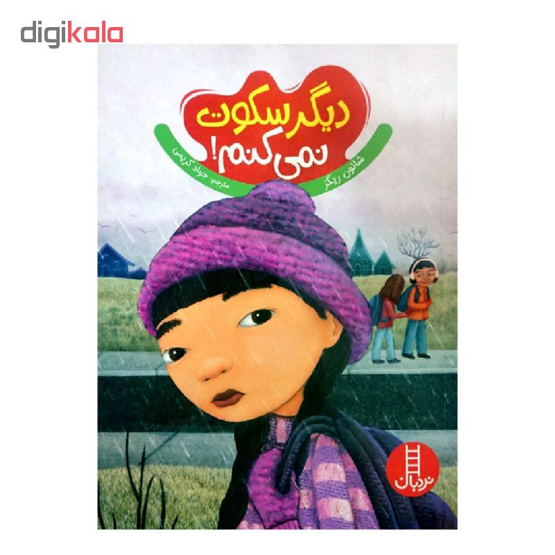 کتاب دیگر سکوت نمی کنم اثر شانون ریگز انتشارات نردبان