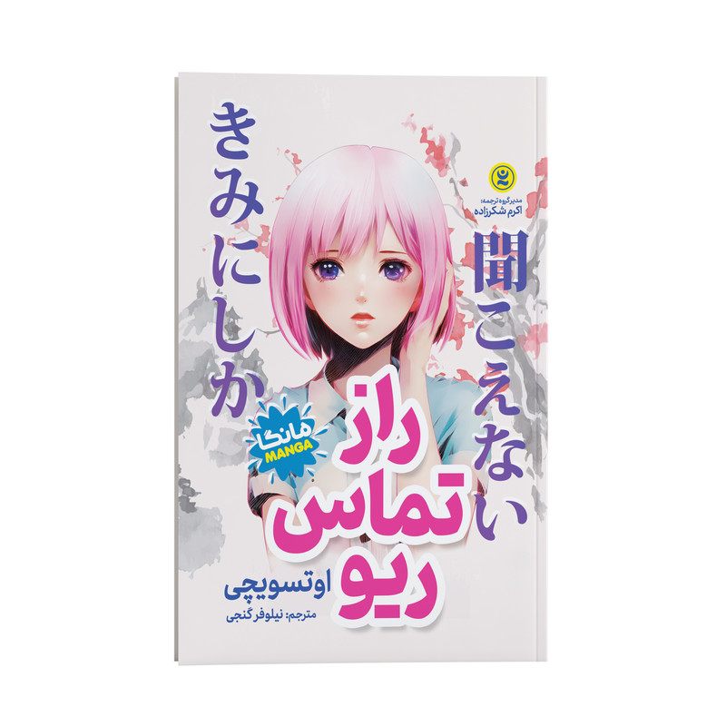 کتاب راز تماس ریو اثر اوتسویچی انتشارات نگاه آشنا