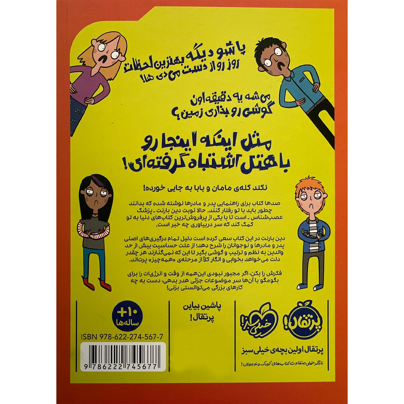 کتاب راهنمای ديوانه نشدن از دست مامان و بابا اثر دين برنت انتشارات پرتقال