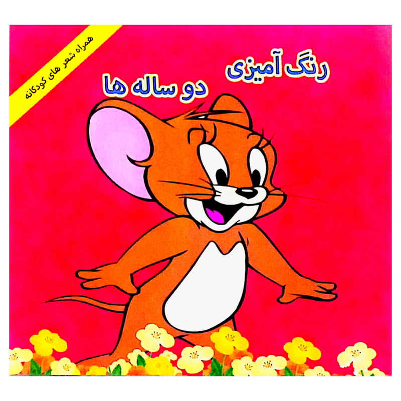 کتاب رنگ آمیزی اثر سید فهیمه حسینی انتشارات کوروش و کیمیا 3 جلدی