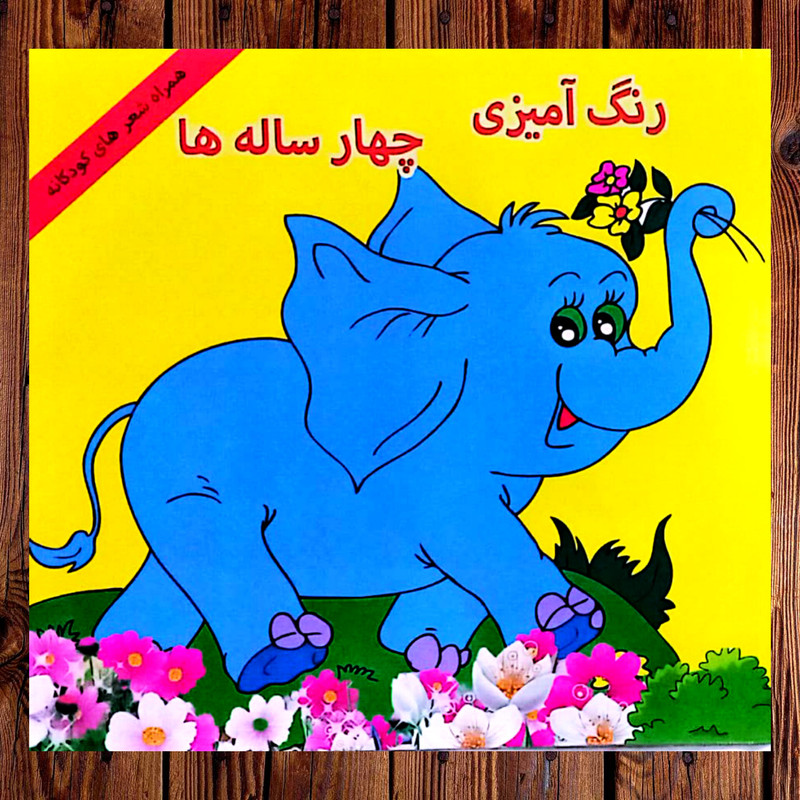 کتاب رنگ آمیزی اثر سید فهیمه حسینی انتشارات کوروش و کیمیا 3 جلدی