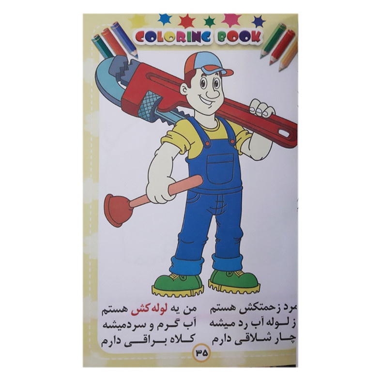 کتاب رنگ آمیزی برای کودکان همراه با شعر هوش خلاقیت و سرگرمی اثر علیرضا مومنی انتشارات بهدیس