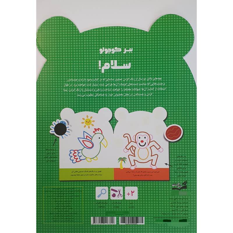 کتاب رنگ آمیزی بچسبان و رنگ کن ببر کوچولو سلام اثر پریسا جباری نشر آبشن