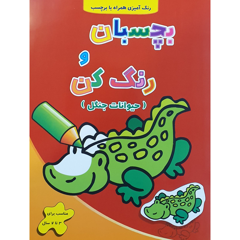 کتاب رنگ آمیزی بچسبان و رنگ کن حیوانات جنگل اثر فرزاد رضایی نشر آبشن