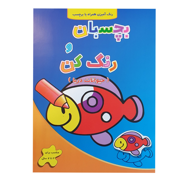 کتاب رنگ آمیزی بچسبان و رنگ کن حیوانات دریا اثر فرزاد رضایی نشر آبشن