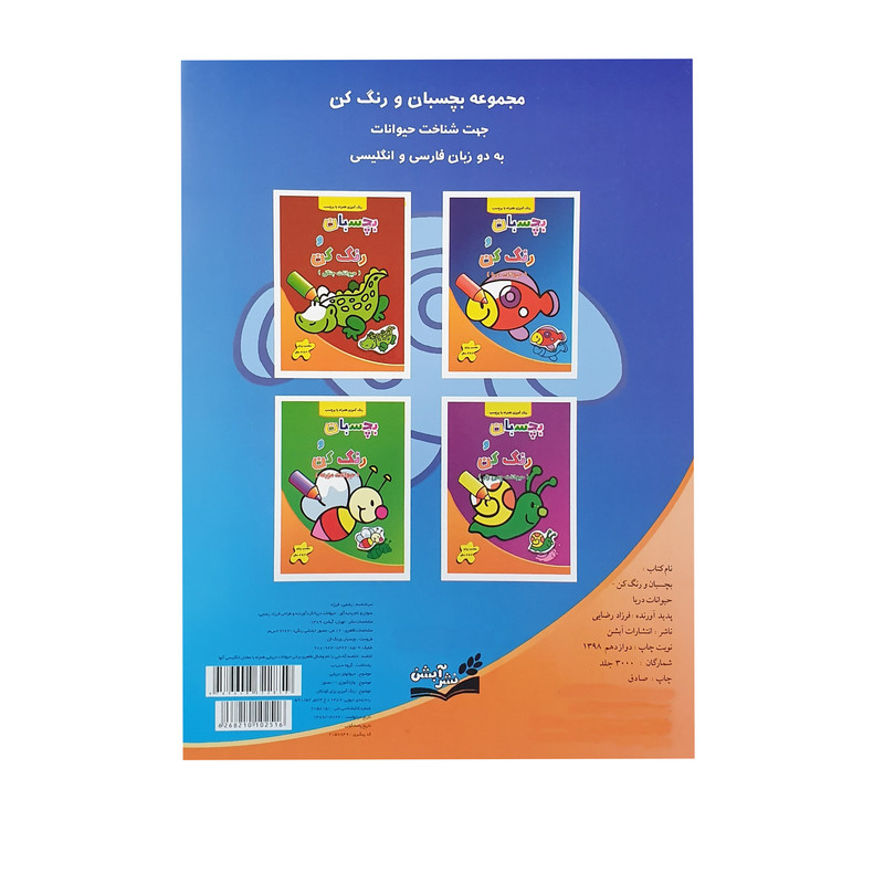 کتاب رنگ آمیزی بچسبان و رنگ کن حیوانات دریا اثر فرزاد رضایی نشر آبشن