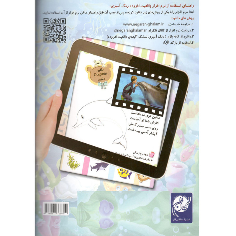 کتاب رنگ آمیزی ماهی ها و آبزیان همراه با شعر اثر سمیرا پورک نشر نگاران قلم