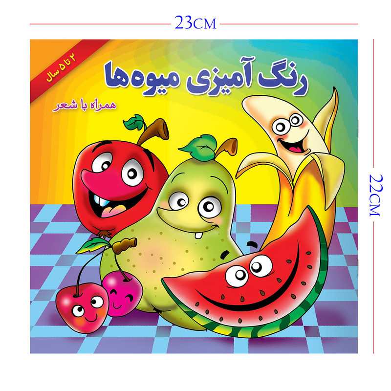 کتاب رنگ آمیزی میوه ها همراه با شعر اثر مریم طالشی انتشارات یاس بهشت