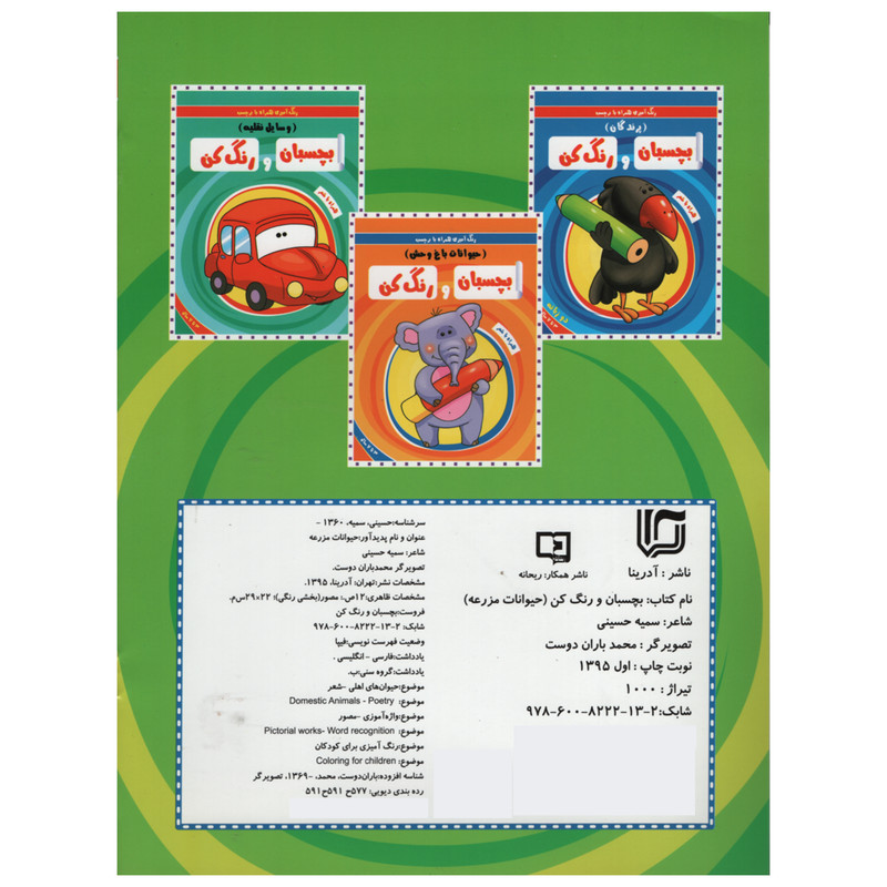 کتاب رنگ آمیزی همراه با برچسب بچسبان و رنگ کن حیوانات مزرعه اثر سمیه حسینی انتشارات آدرینا