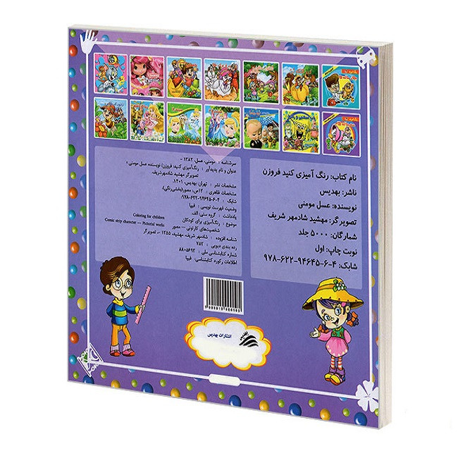 کتاب رنگ آمیزی کنید فروزن اثر عسل مومنی انتشارات بهدیس