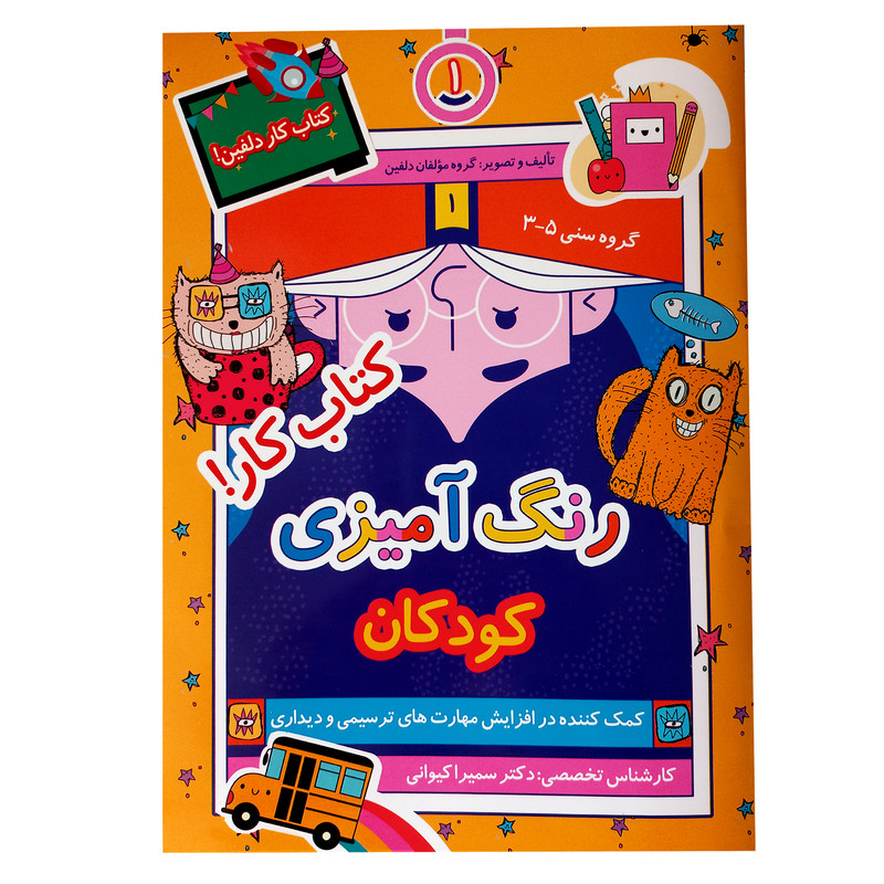 کتاب رنگ آمیزی کودکان اثر جمعی از نویسندگان انتشارات نظام الملک
