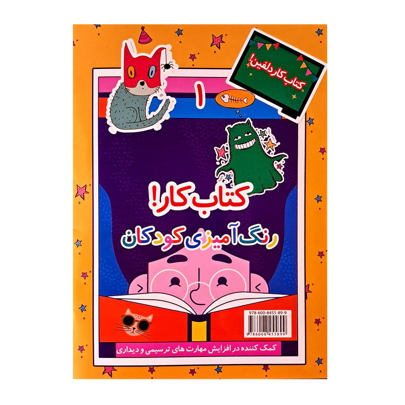 کتاب رنگ آمیزی کودکان اثر جمعی از نویسندگان انتشارات نظام الملک