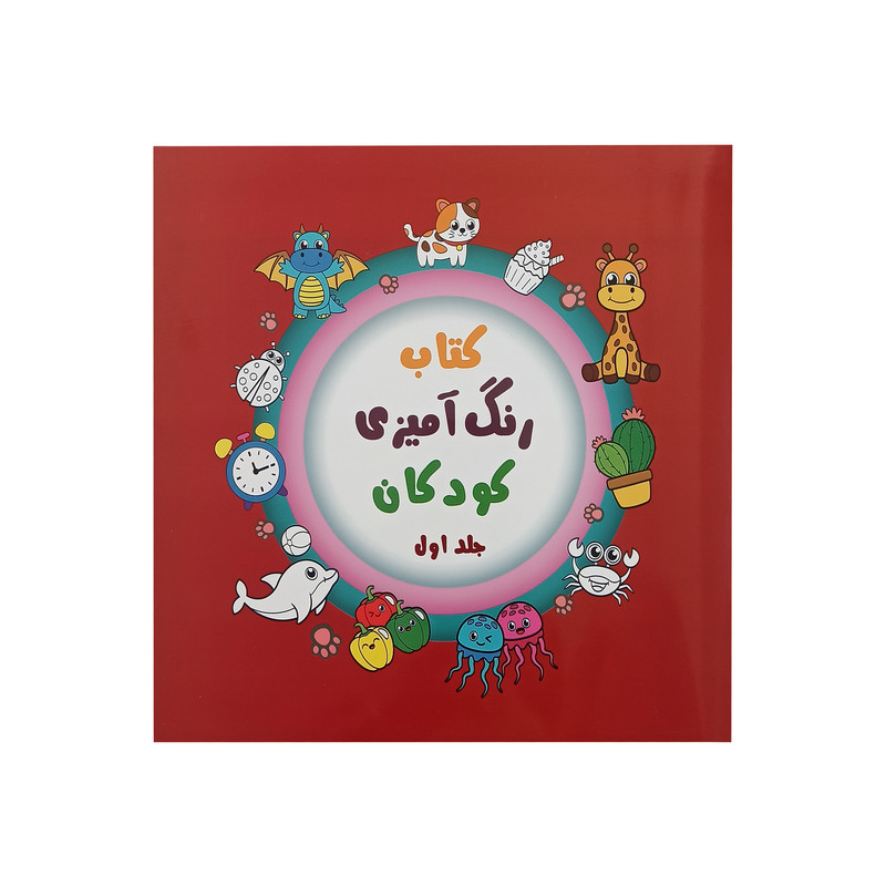 کتاب رنگ آمیزی کودکان اثر محمد شریعتی انتشارات آیین شریعت جلد 1