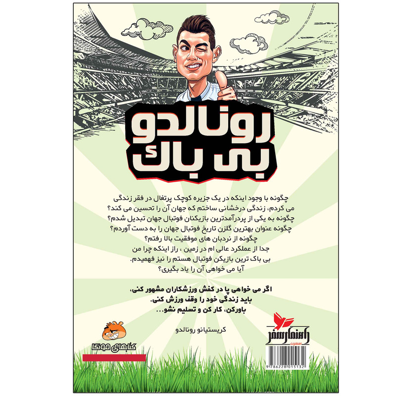 کتاب رونالدو بی باک اثر دیگو روبرتو انتشارات راهنمای سفر