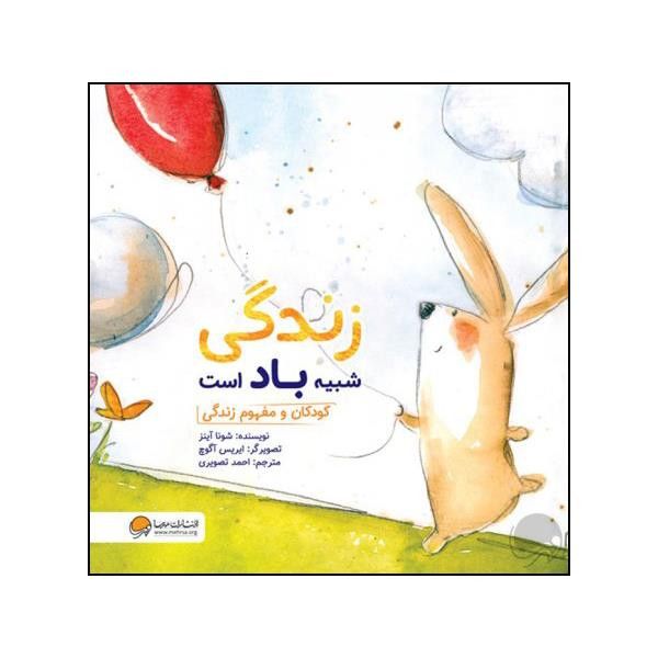 کتاب زندگی شبیه باد است اثر شونا آینز نشر مهرسا