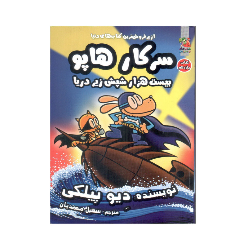 کتاب سرکار هاپو 11 بیست هزار شپش زیر دریا اثر دیو پیلکی انتشارات سایه گستر
