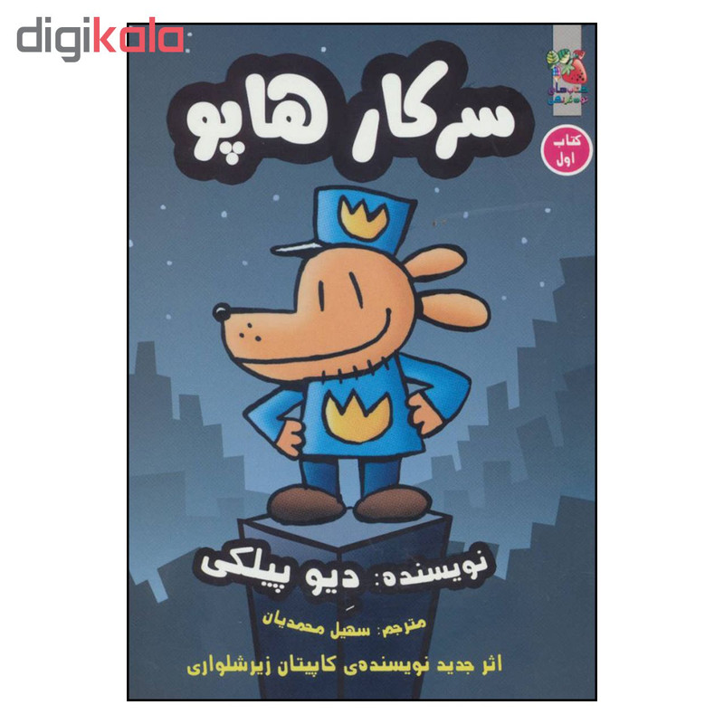 کتاب سرکار هاپو اثر دیو پیلکی نشر سایه گستر جلد 1