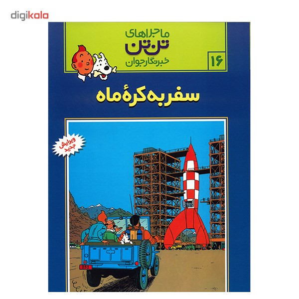 کتاب سفر به کره ماه، ماجراهای تن تن خبرنگار جوان 16 اثر هرژه