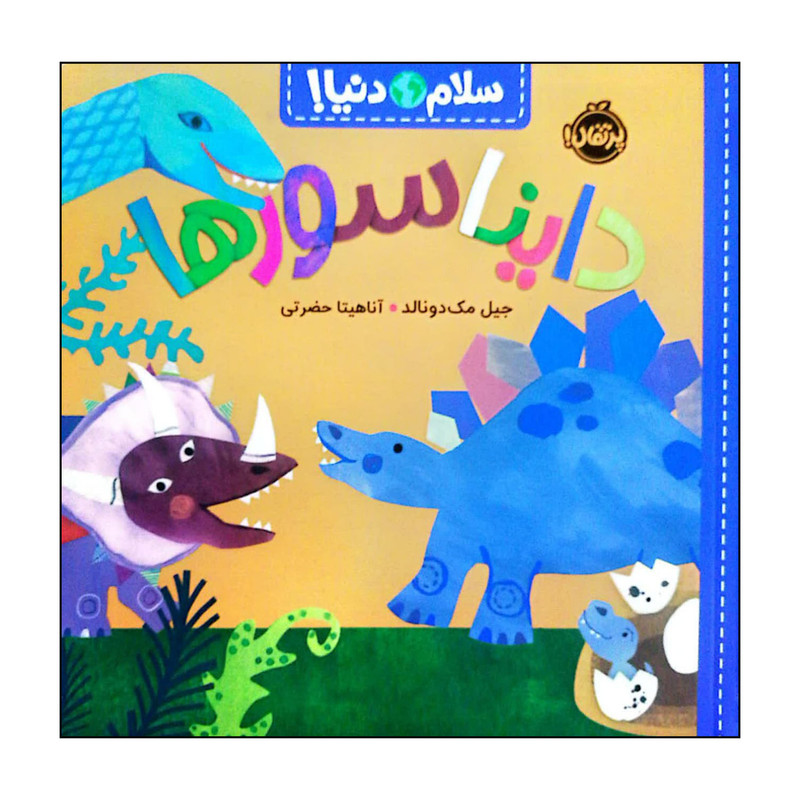 کتاب سلام دنیا دایناسورها اثر جبل مک دونالد انتشارات پرتقال