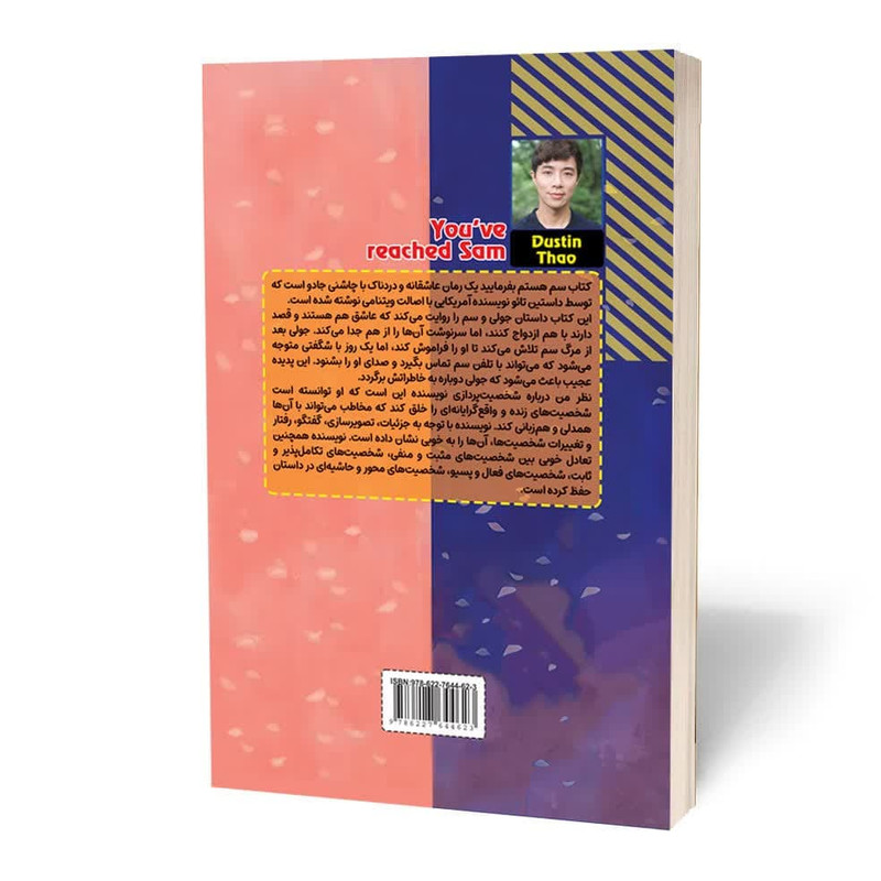 کتاب سم هستم بفرمائید اثر داستین تائو انتشارات آثار قلم
