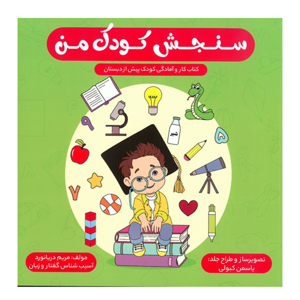 کتاب سنجش کودک من اثر مریم دریانورد انتشارات ستایش هستی