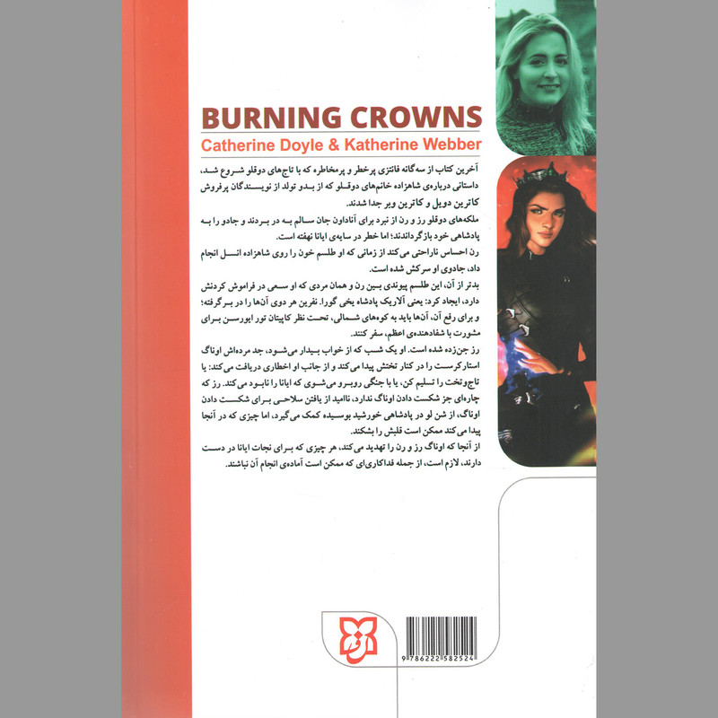 کتاب سوزاندن تاج ها اثر کاترین وبر و کاترین دویل ترجمه زهرا یوسفی نیا انتشارات نیک فرجام