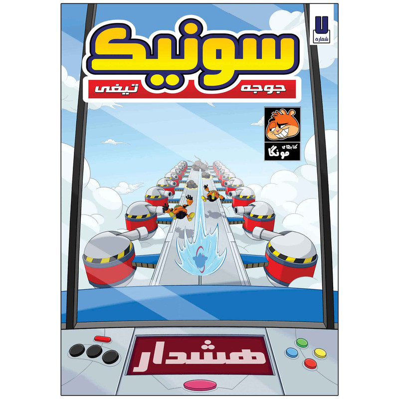 کتاب سونیک شماره 7 اثر یان فیلین انتشارات راهنمای سفر