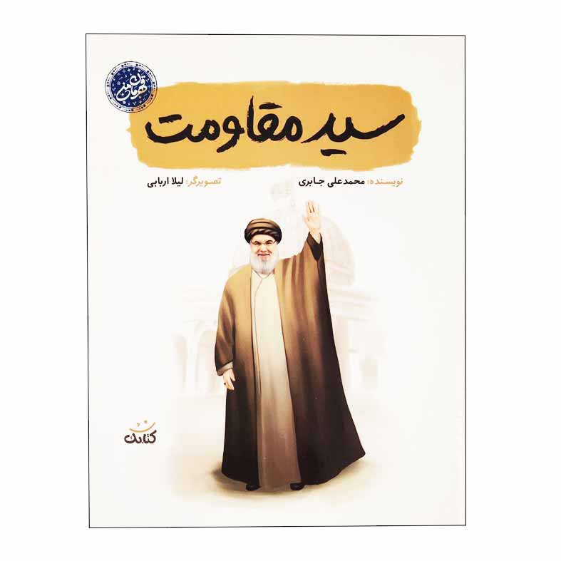 کتاب سيد مقاومت اثر ليلا اربابی انتشارات کتابک