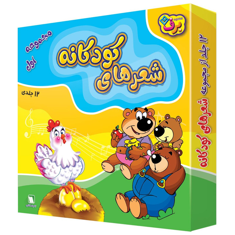 کتاب شعر های کودکانه اثر جمعی از نویسندگان انتشارات برف 12 جلدی