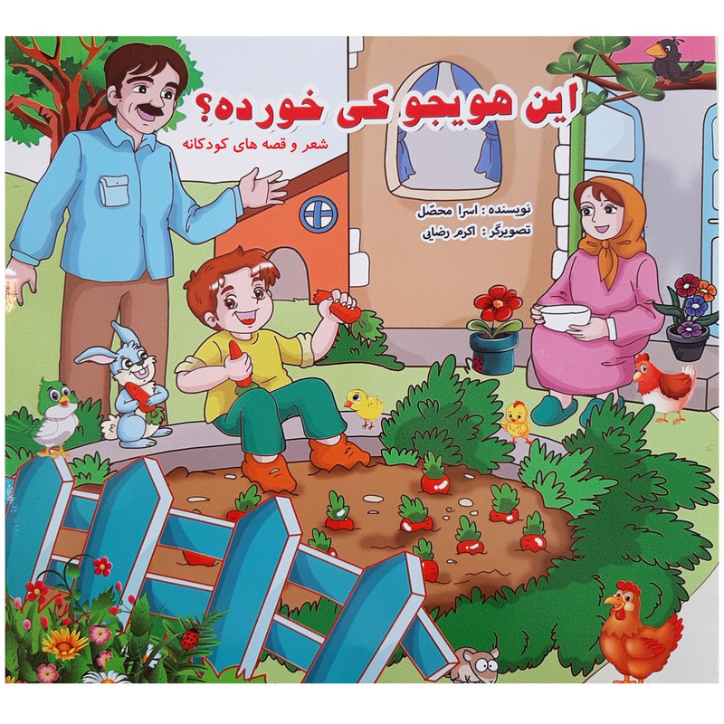 کتاب شعر و قصه های کودکانه اثر اسرا محصل انتشارات آدین 3 جلدی