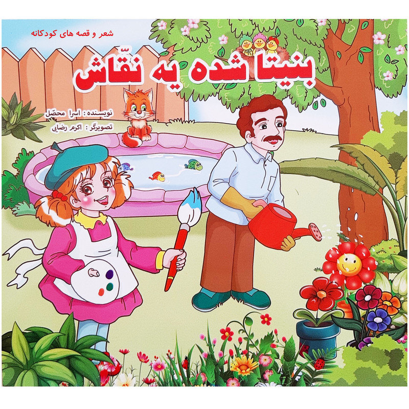 کتاب شعر و قصه های کودکانه اثر اسرا محصل انتشارات آدین 3 جلدی