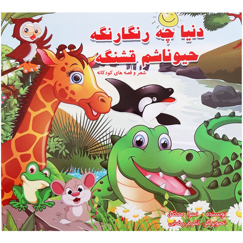 کتاب شعر و قصه های کودکانه اثر اسرا محصل انتشارات آدین 3 جلدی