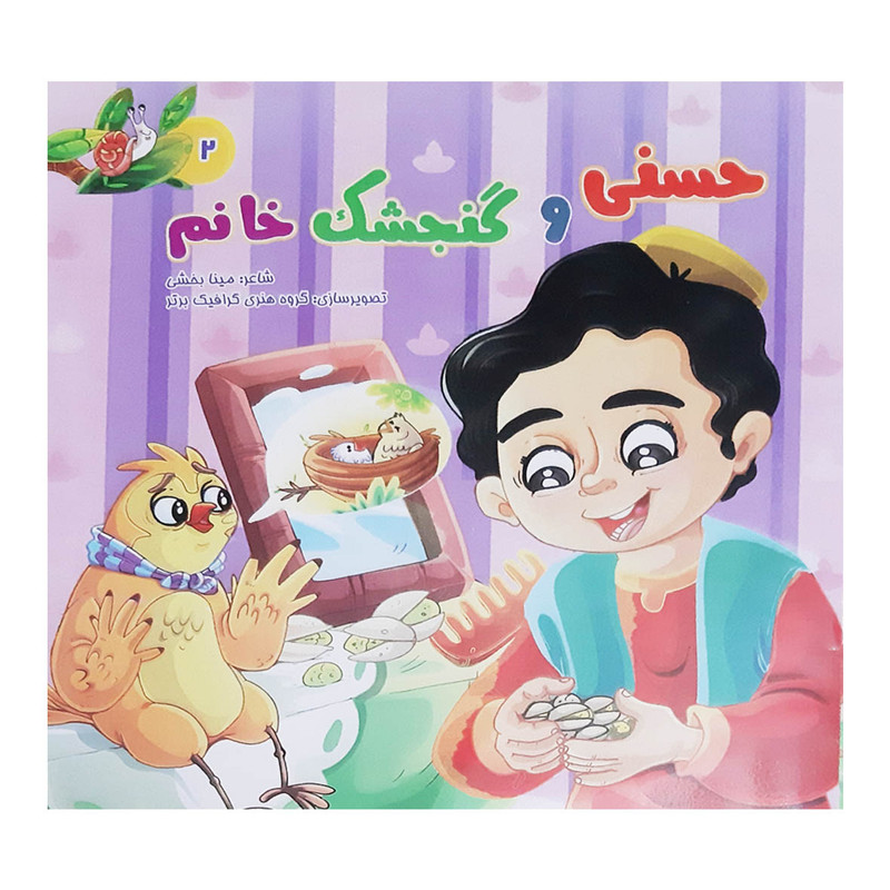 کتاب شعر و قصه کودکان مجموعه داستان های حسنی اثر مینا بخشی انتشارات بهدیس 3 جلدی