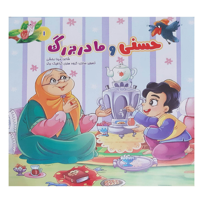 کتاب شعر و قصه کودکان مجموعه داستان های حسنی اثر مینا بخشی انتشارات بهدیس 3 جلدی
