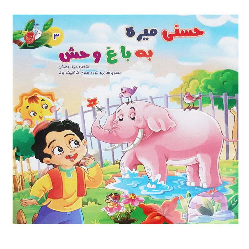 کتاب شعر و قصه کودکان مجموعه داستان های حسنی اثر مینا بخشی انتشارات بهدیس 3 جلدی