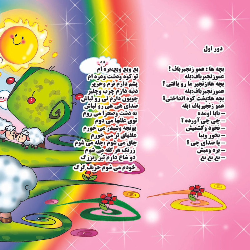 کتاب شعرهای کودکانه 4 عمو زنجیر باف اثر حسین احمدی انتشارات برف