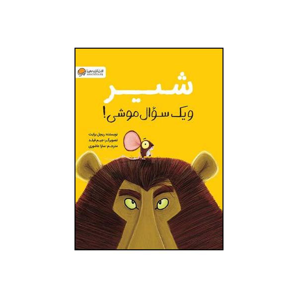 کتاب شیر و یک سوال موشی اثر ریچل برایت نشر مهرسا